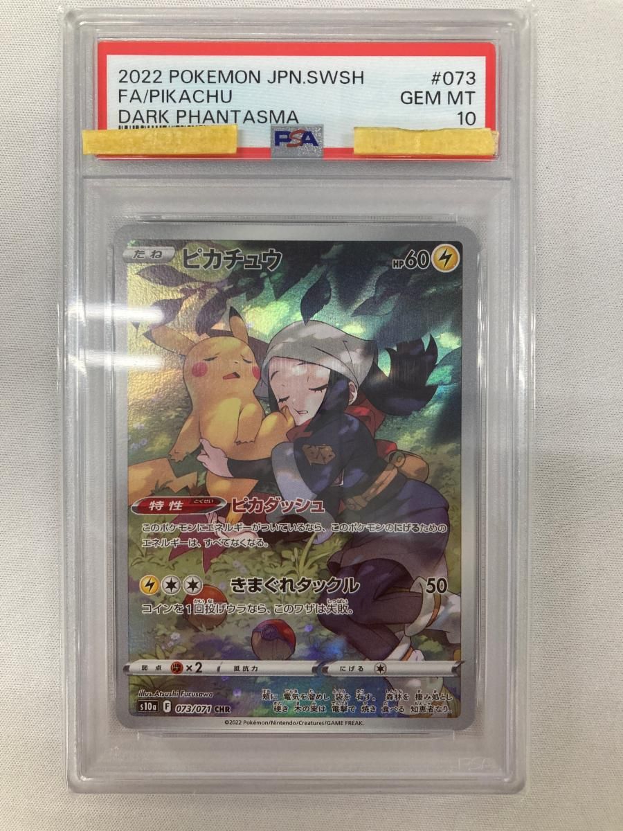 PSA鑑定済みポケモンカードピカチュウ CHR PSA10 1枚の通販