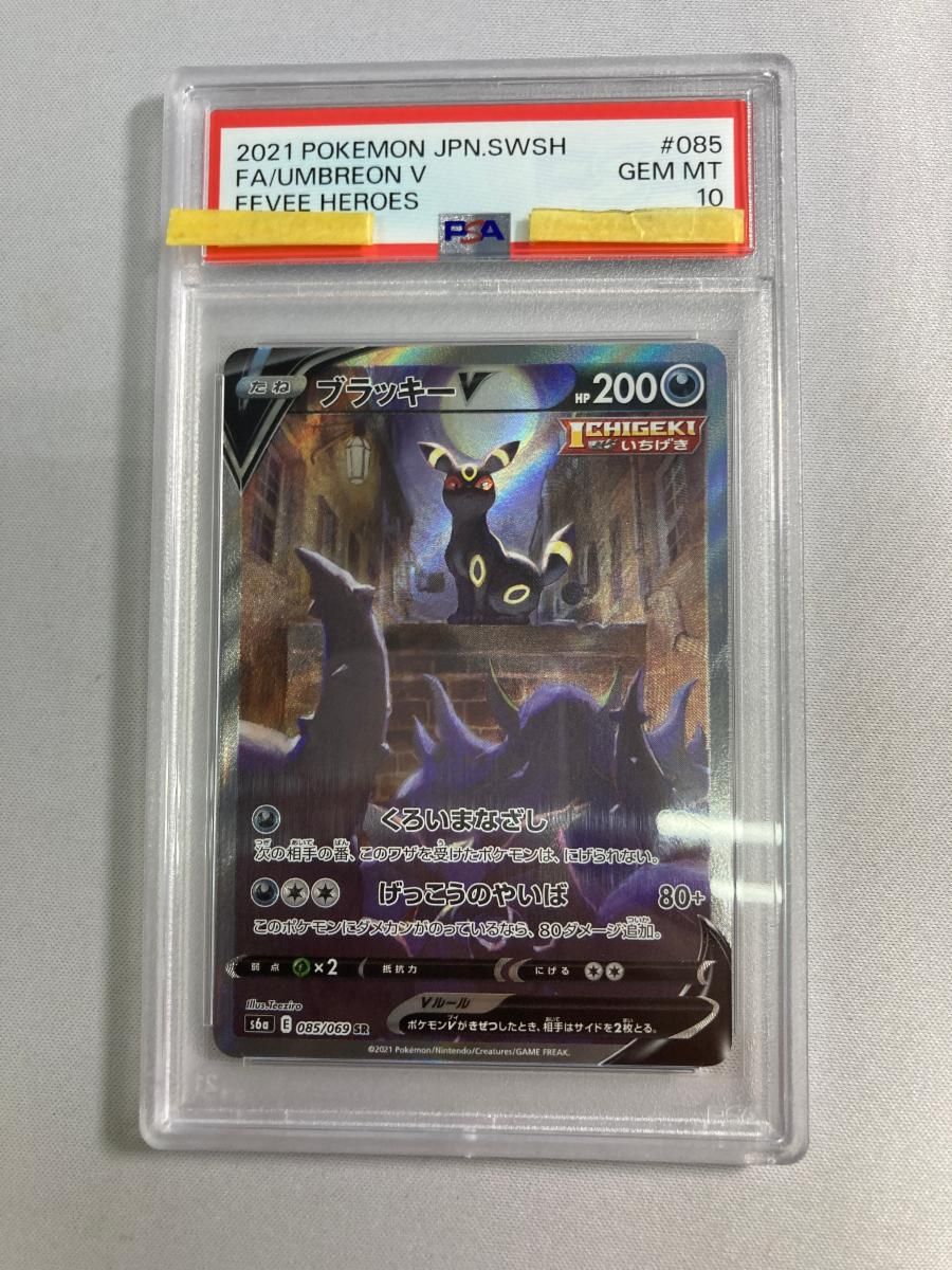ブラッキーV SR [イーブイヒーローズ] S6a 085/069 (PSA10) ポケモンカード ポケカ