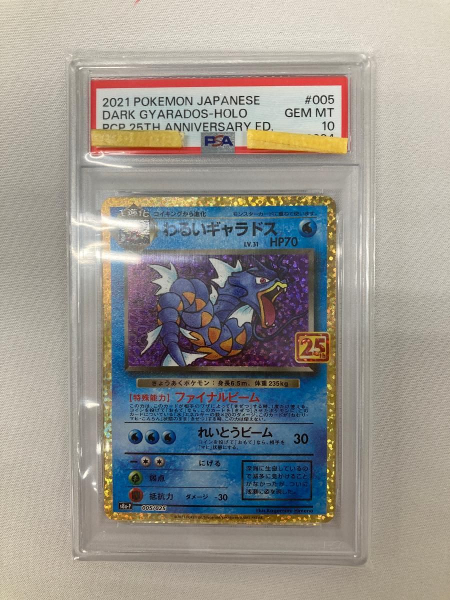 わるいギャラドス [25th ANNIVERSARY edition] S8a-P 005/025 (PSA10