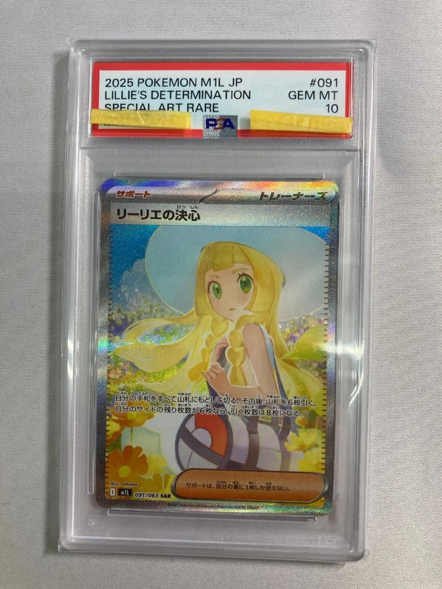 リーリエの決心 SAR [メガブレイブ] M1L 091/063 (PSA10) ポケモンカード ポケカ