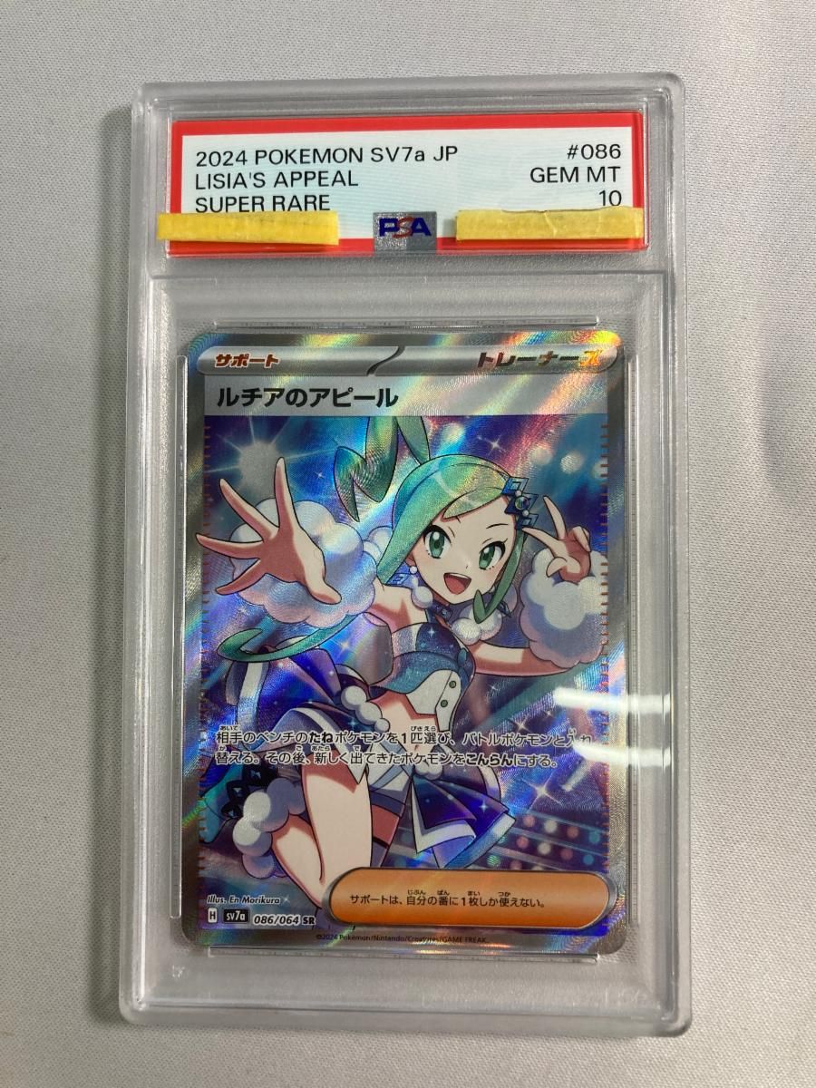 ルチアのアピール SR [楽園ドラゴーナ] SV7a 086/064 (PSA10) ポケモン