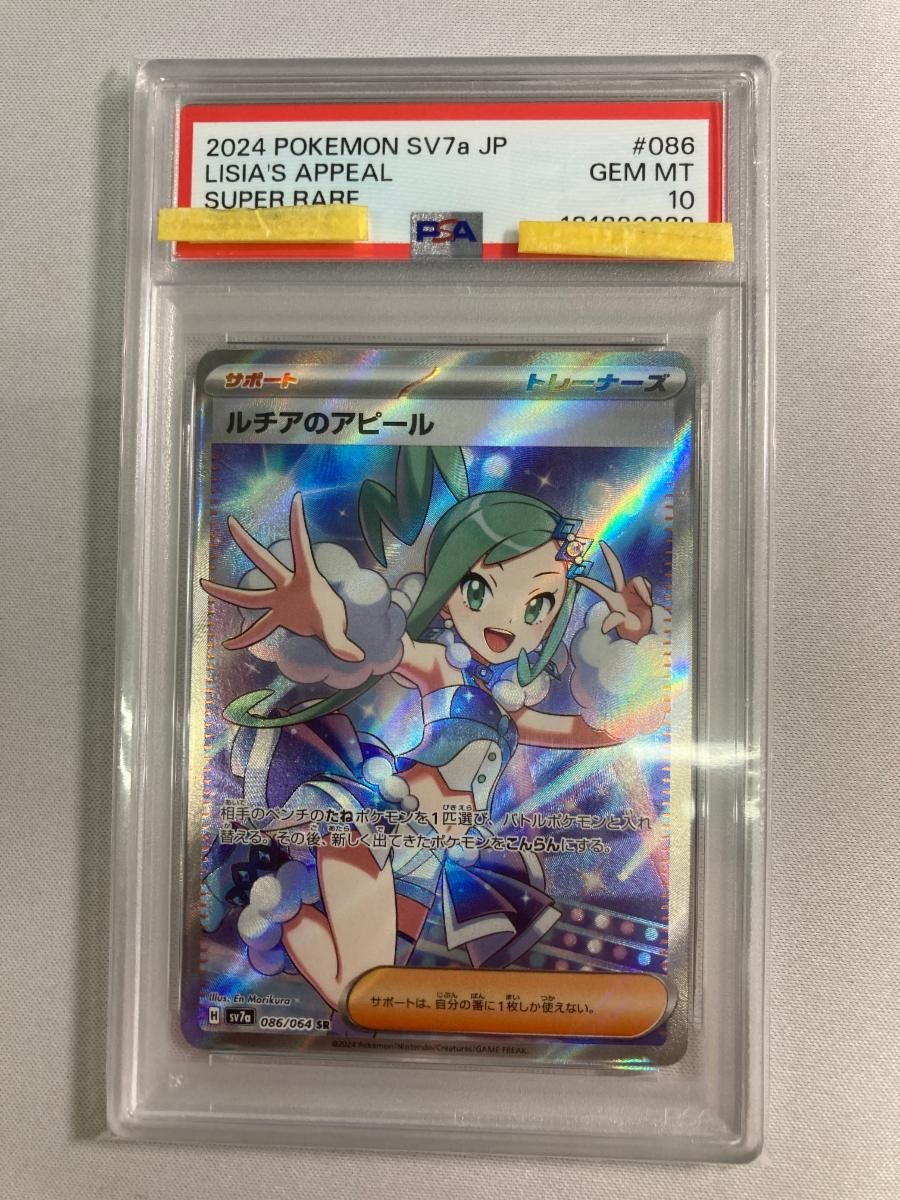 ルチアのアピール SR [楽園ドラゴーナ] SV7a 086/064 (PSA10) ポケモンカード ポケカ