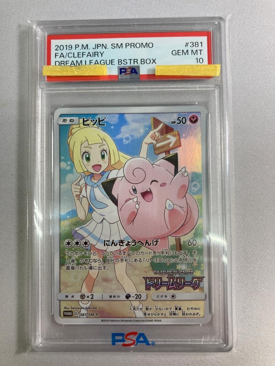 ピッピ [ドリームリーグ] SM11b 381/SM-P (PSA10) ポケモンカード ポケカ