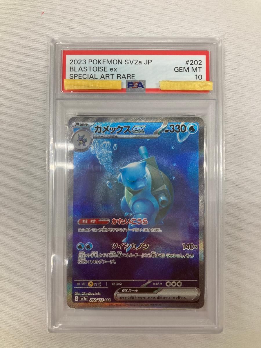 カメックスex SAR [ポケモンカード151] SV2a 202/165 (PSA10) ポケモンカード ポケカ