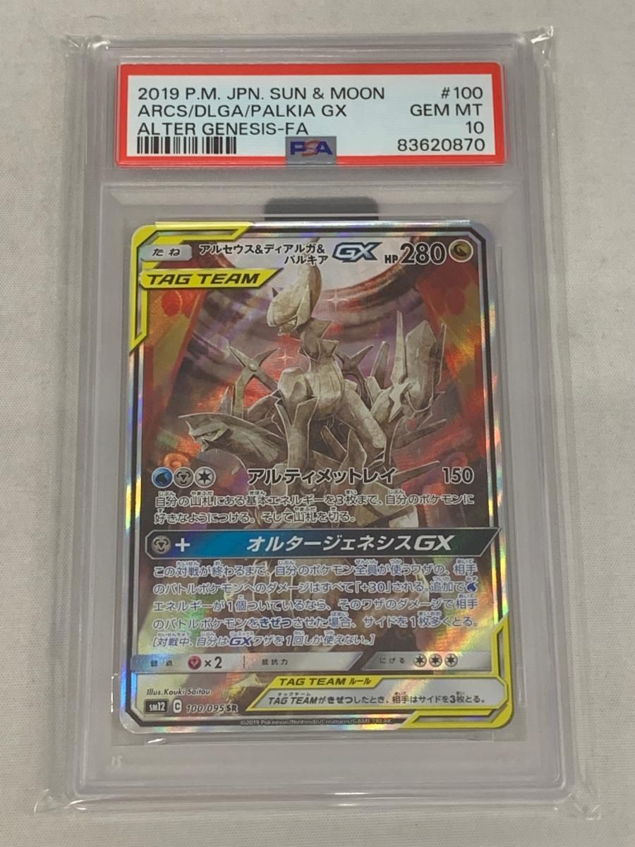 アルセウス＆ディアルガ＆パルキアGX SR [オルタージェネシス] SM12