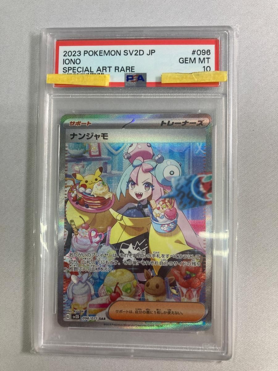 ナンジャモ SAR [クレイバースト] SV2D 096/071 (PSA10) ポケモンカード ポケカ