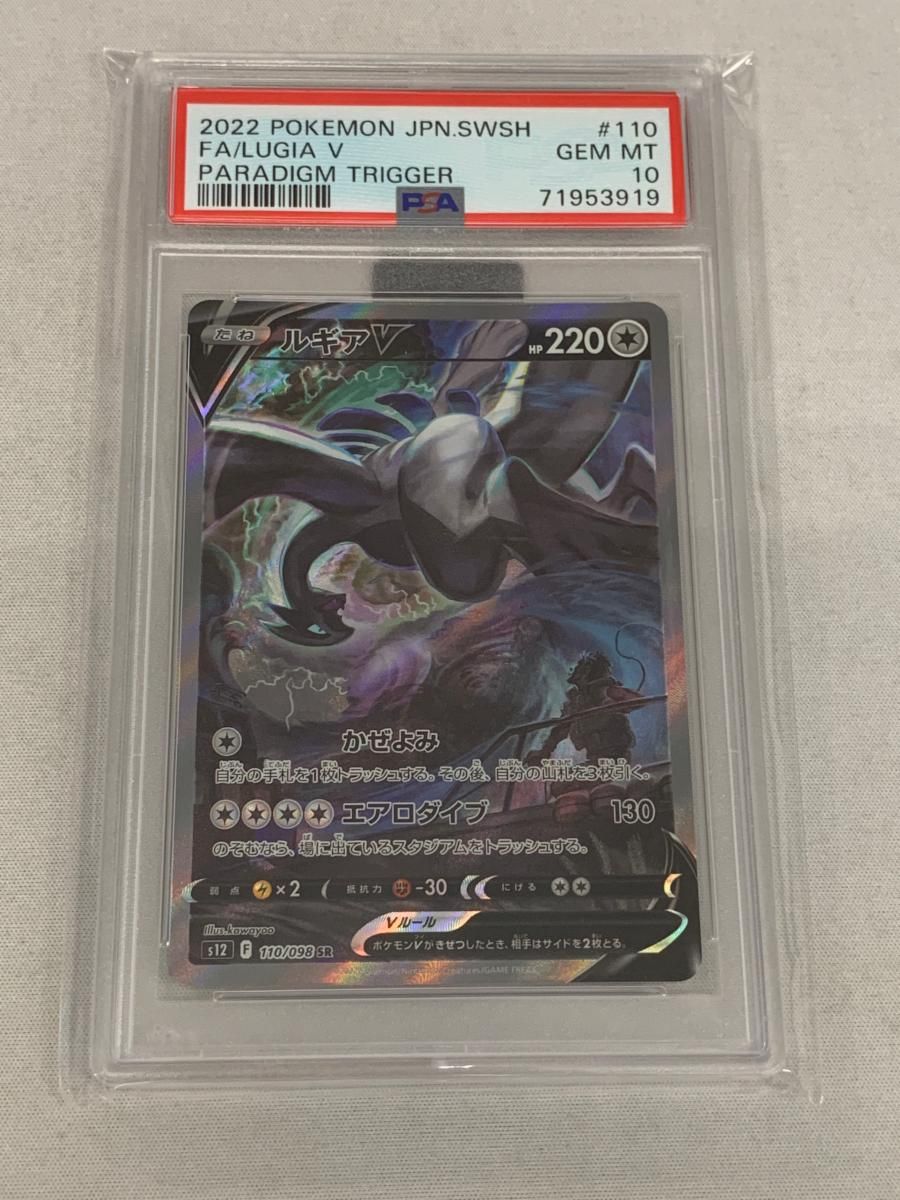 ルギアV SR [パラダイムトリガー] S12 110/098 (PSA10) ポケモンカード ポケカ
