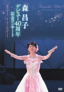 森昌子デビュー40周年記念コンサート~ありがとう そしてこれからも…~ [DVD]