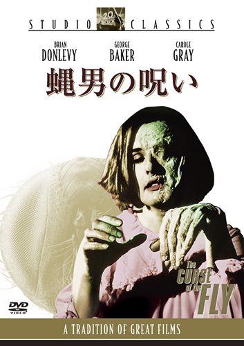 蝿男の呪い [DVD]