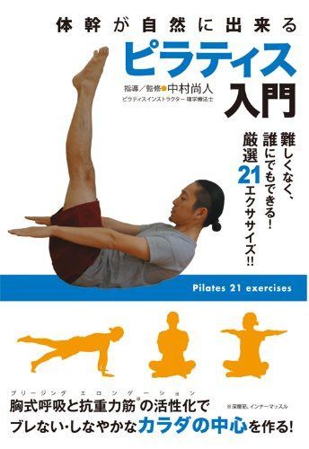 体幹が自然に出来る ピラティス入門 難しくなく、誰にでもできる!厳選21エクササイズ!! [DVD]