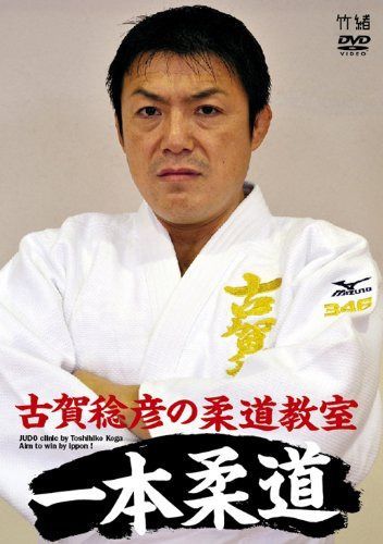 古賀稔彦の柔道教室 一本柔道 JUDO clinic by Toshihiko Koga / Aim to win by ippon ! [DVD]