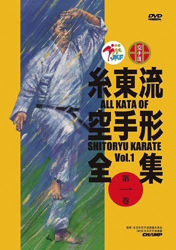 糸東流空手形全集　第1巻