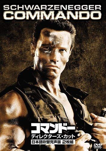 コマンドー<ディレクターズ・カット>日本語吹替完声版 DVD2枚組