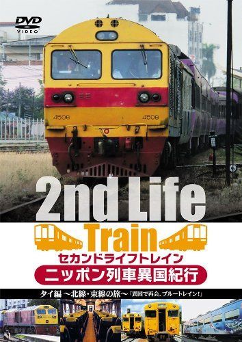 セカンドライフトレイン ニッポン列車異国紀行 タイ編~北線・東線の旅~「異国で再会、ブルートレイン!」 [DVD]