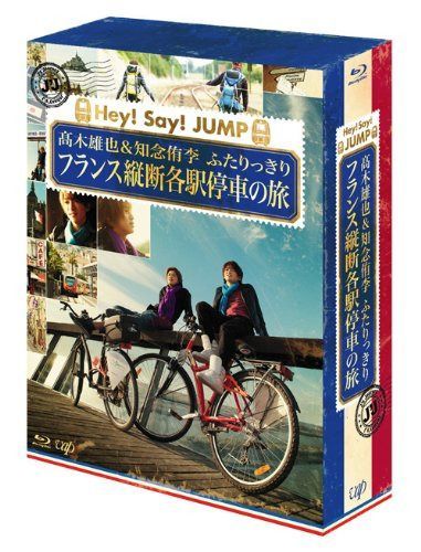 J'J Hey! Say! JUMP 高木雄也&知念侑李 ふたりっきり フランス縦断 各駅停車の旅 Blu-ray BOX―ディレクターズカット・エディション―