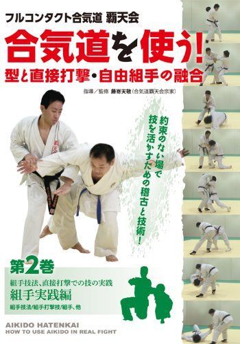 フルコンタクト合気道覇天会 合気道を使う! 第2巻 組手実践編 [DVD]