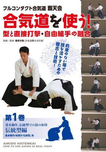 フルコンタクト合気道覇天会 合気道を使う! 第1巻 伝統型編 [DVD]