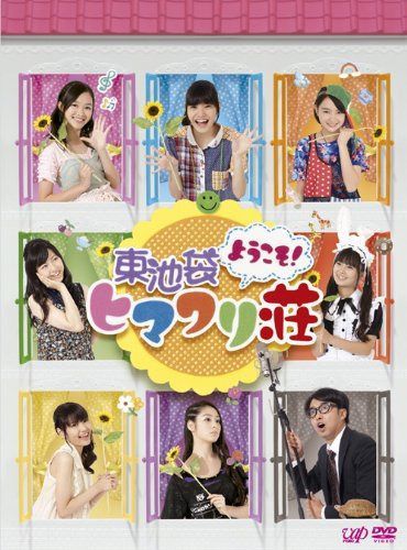 ようこそ! 東池袋ヒマワリ荘 DVD-BOX