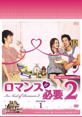 ロマンスが必要2 DVD-BOX1