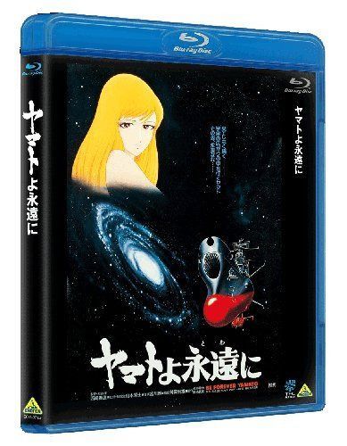 ヤマトよ永遠に [Blu-ray]