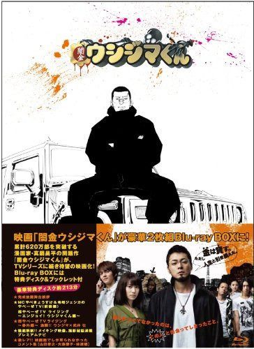 映画 闇金ウシジマくん [Blu-ray]