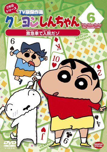 クレヨンしんちゃん TV版傑作選 2年目シリーズ 6 救急車で入院だゾ [DVD]