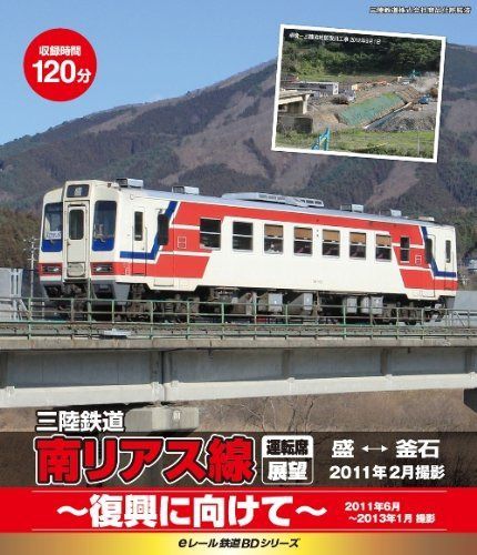 eレール鉄道BDシリーズ 三陸鉄道 南リアス線 運転席展望 盛⇔釜石 [Blu-ray]