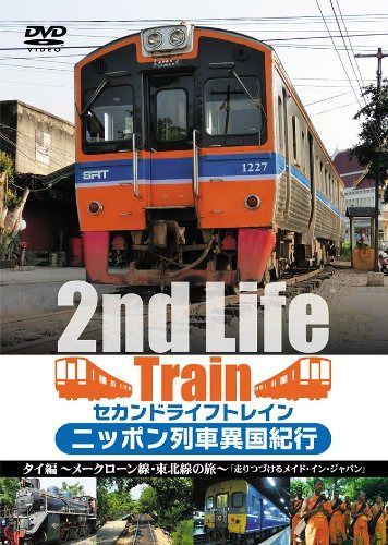 セカンドライフトレイン ニッポン列車異国紀行 タイ編~メークローン線・東北線の旅~「走りつづけるメイド・イン・ジャパン」 [DVD]