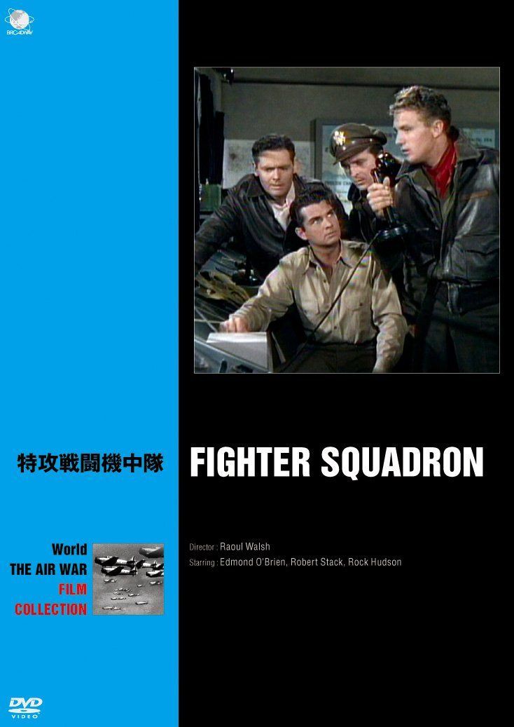 特攻戦闘機中隊 [DVD]