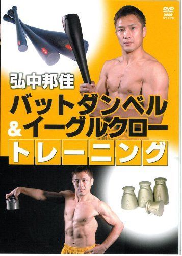 弘中邦佳 バットダンベル&イーグルクロー トレーニング [DVD]