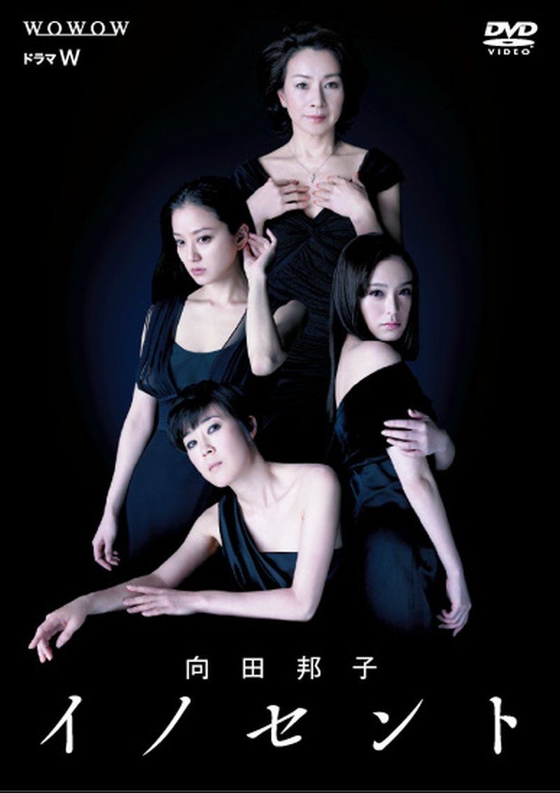 ドラマW 向田邦子 イノセント [DVD]