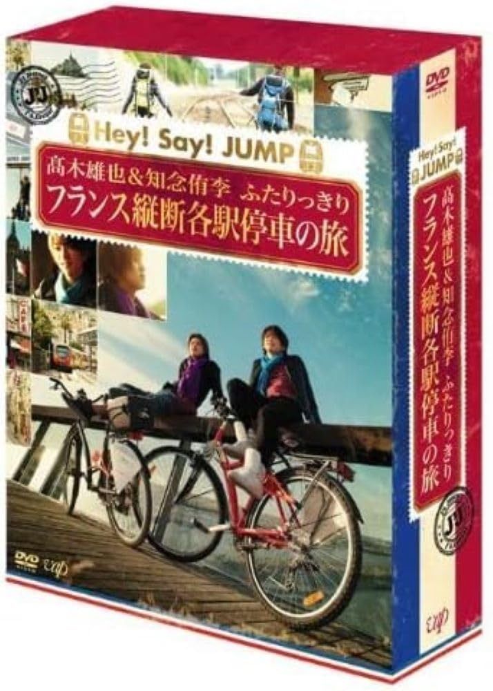 J'J Hey! Say! JUMP 高木雄也&知念侑李 ふたりっきり フランス縦断 各駅停車の旅 DVD BOX―ディレクターズカット・エディション―