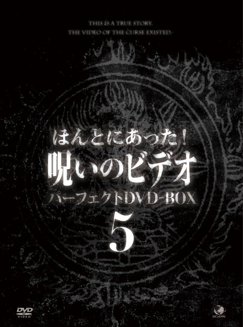 ほんとにあった呪いのビデオ　BOX5 [DVD]