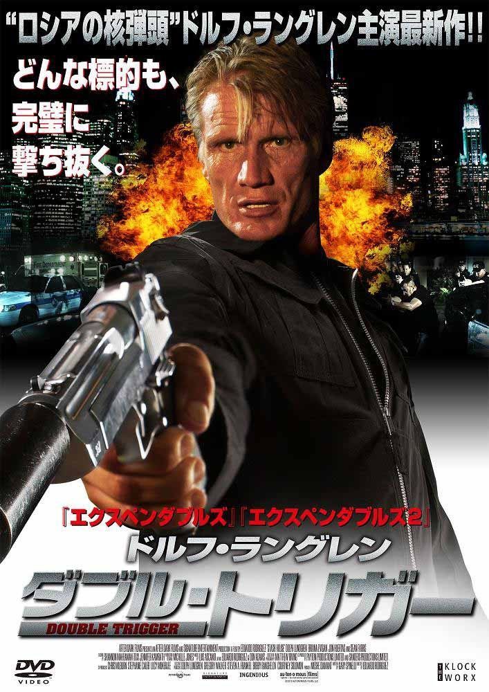 ドルフ・ラングレン ダブル・トリガー [DVD]