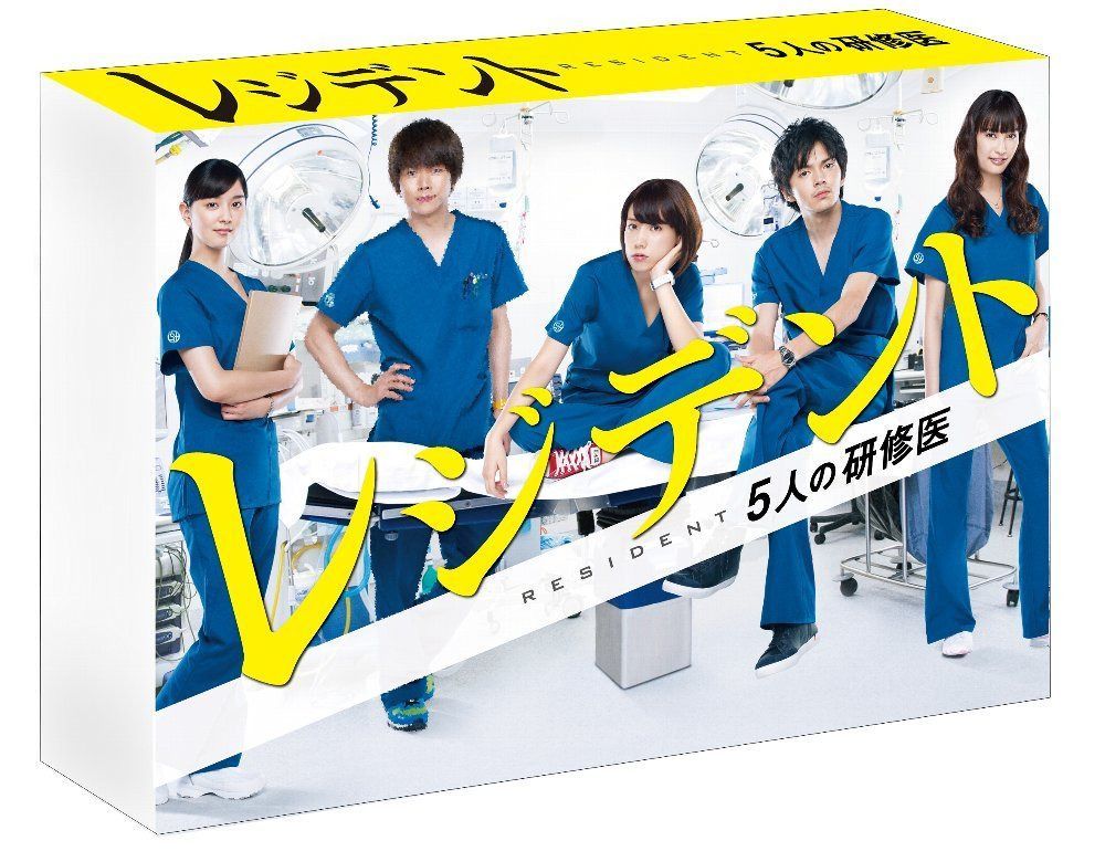 レジデント~5人の研修医 Blu-ray BOX