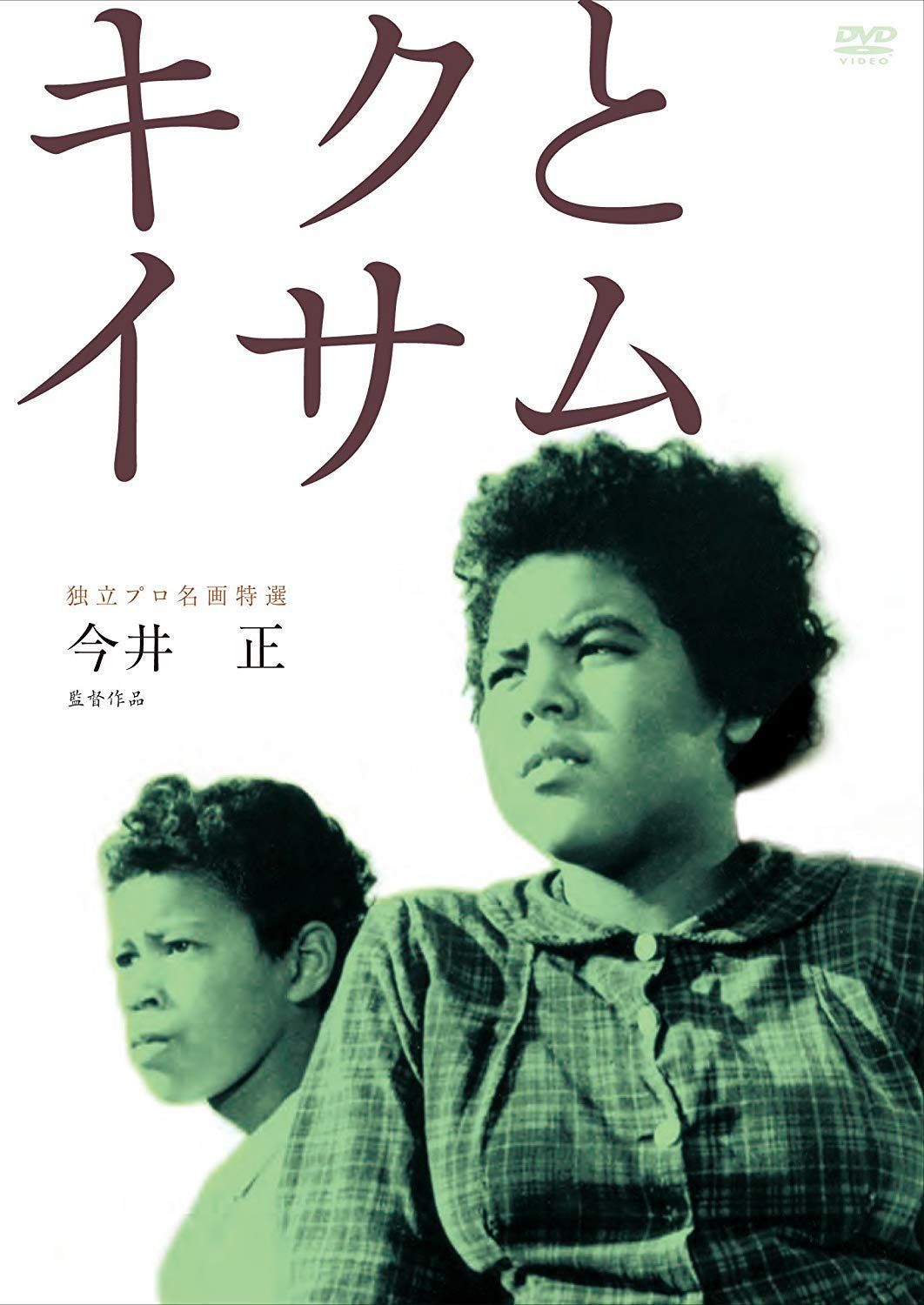 独立プロ名画特選 キクとイサム [DVD]