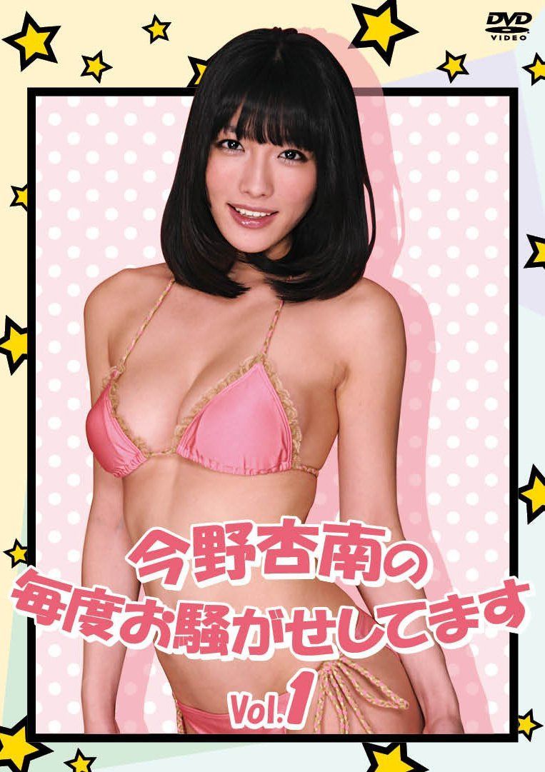 今野杏南の毎度お騒がせしてます Vol.1 [DVD]