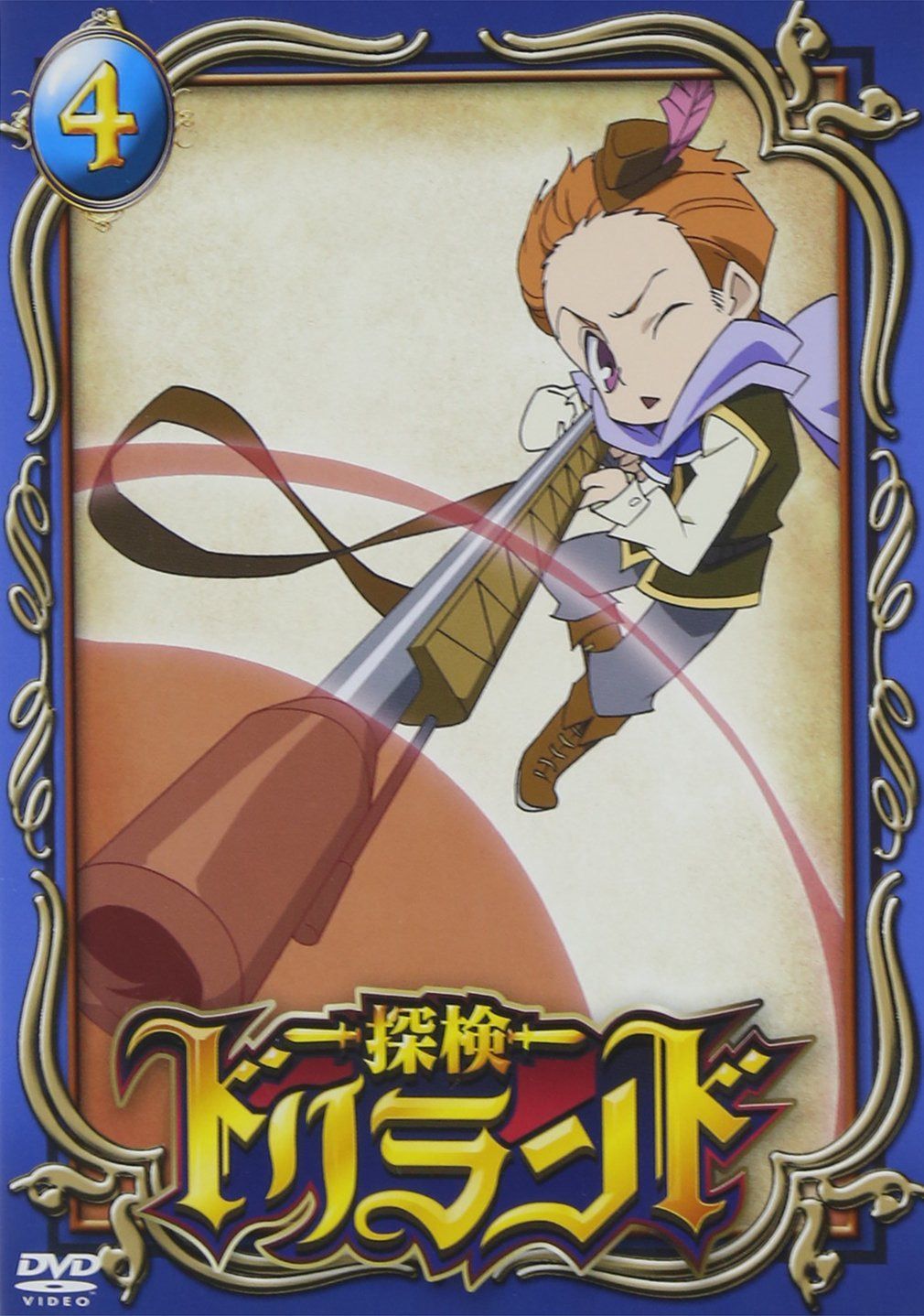 探検ドリランド 4 [DVD]
