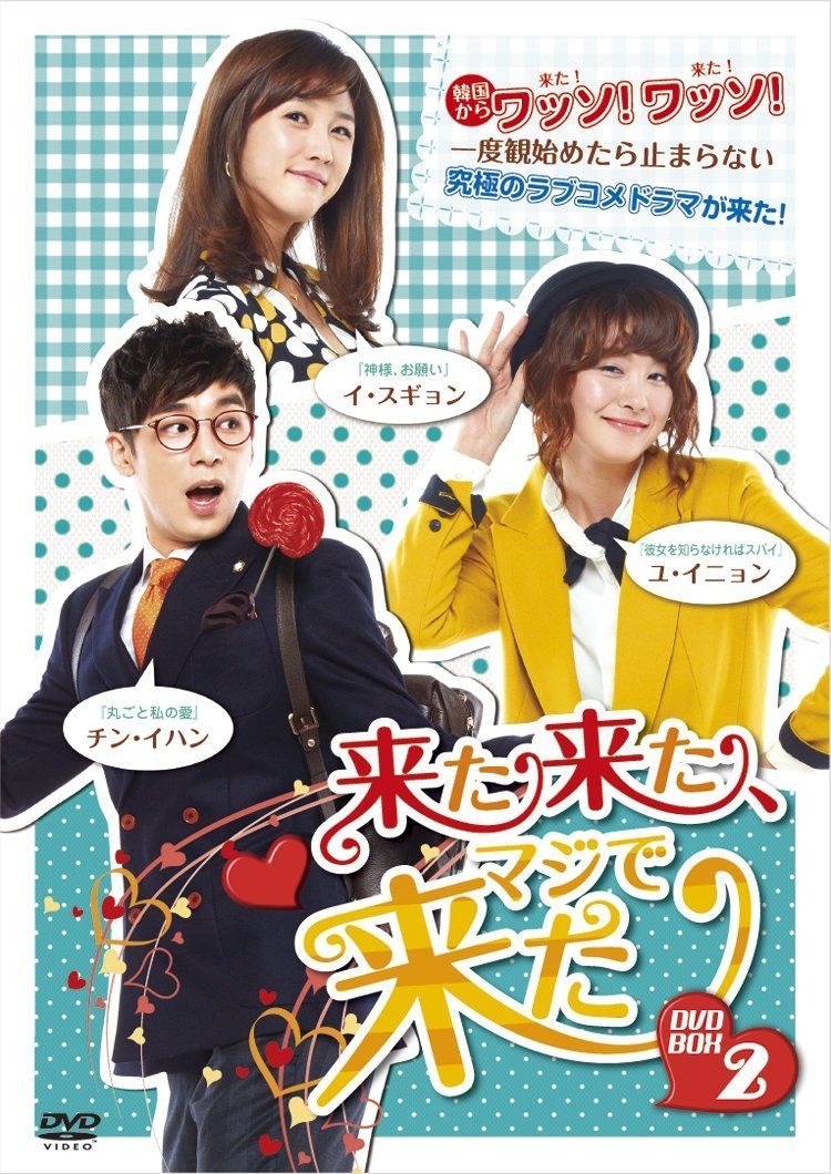 来た来た、マジで来た(後編)DVD-BOX