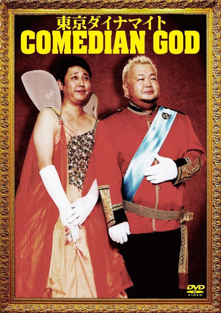 東京ダイナマイト 単独ライブ COMEDIAN GOD [DVD]