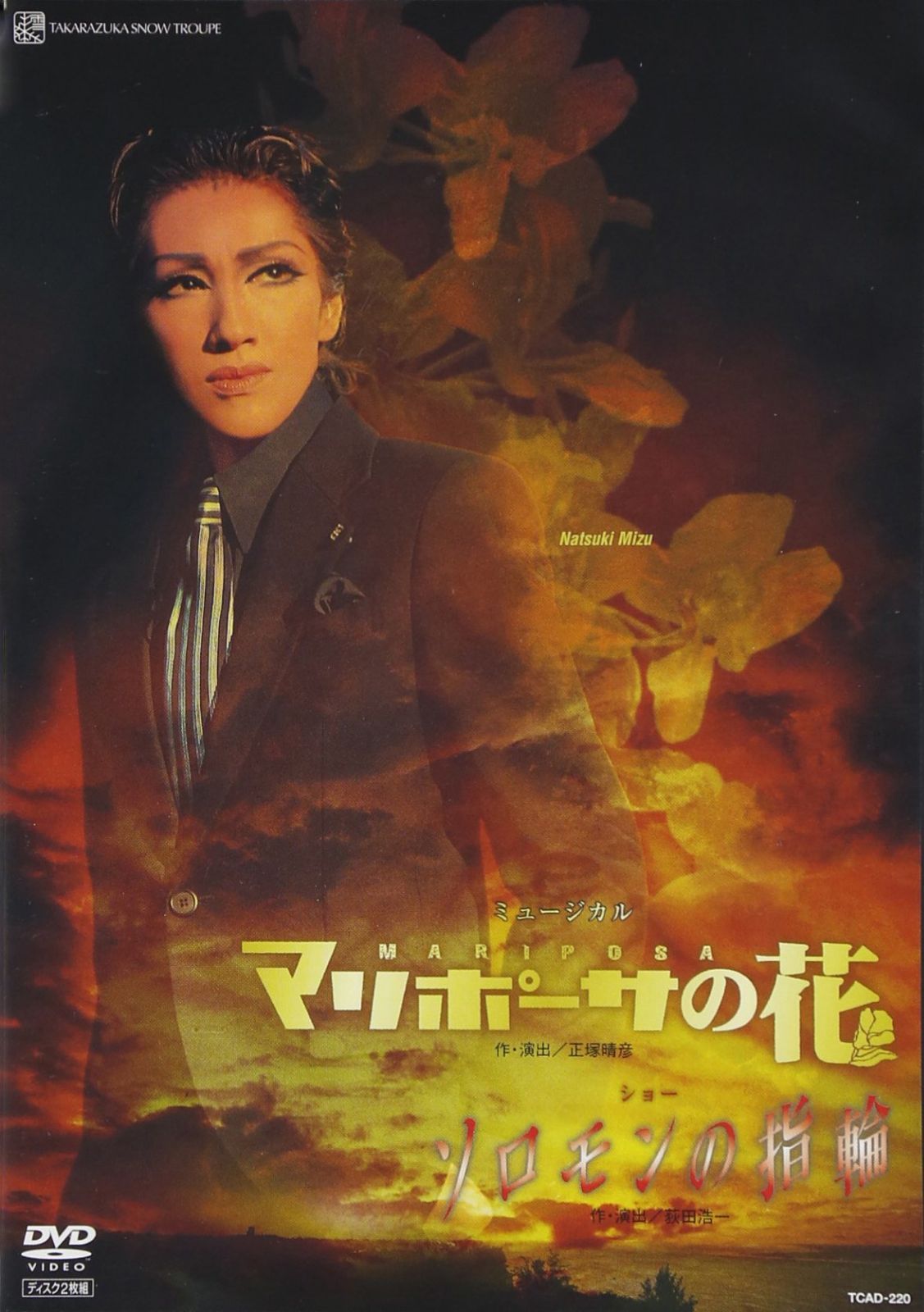 『ソロモンの指輪』『マリポーサの花』 [DVD]