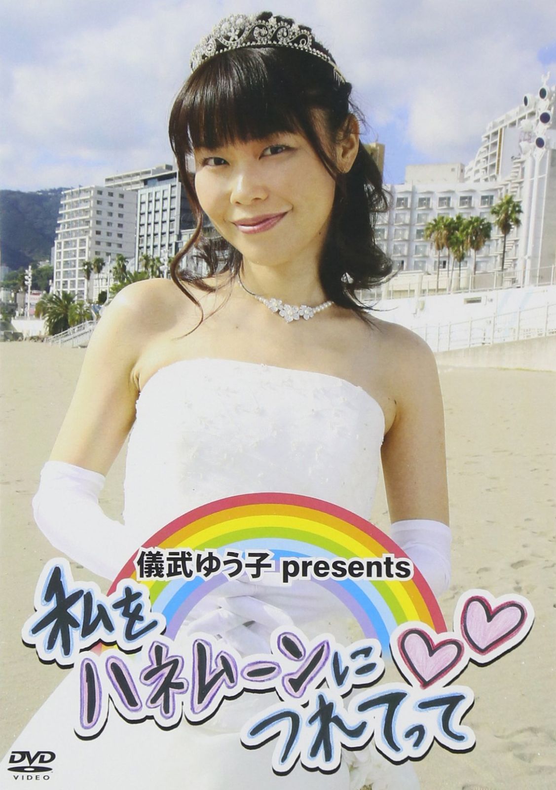 儀武ゆう子presents 私をハネムーンにつれてって [DVD]