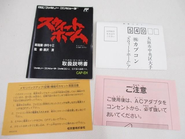 美品 ゲーム ファミコン ソフト スウィートホーム 動作品 箱・取説・ハガキ付き
