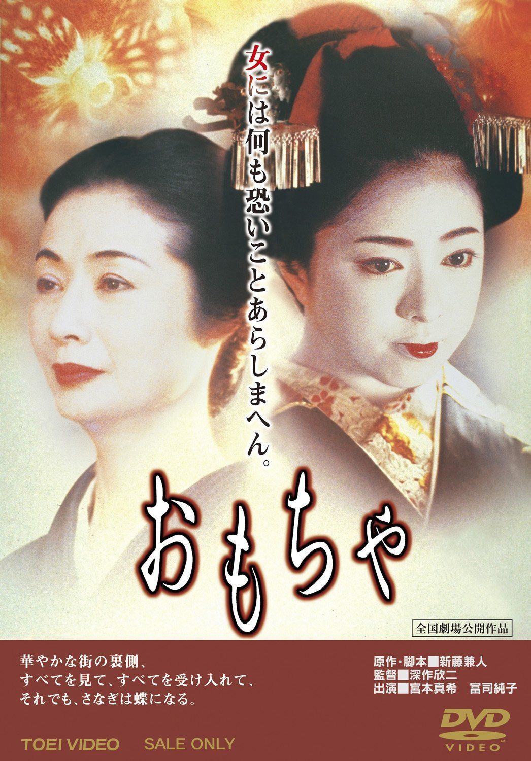 おもちゃ [DVD]