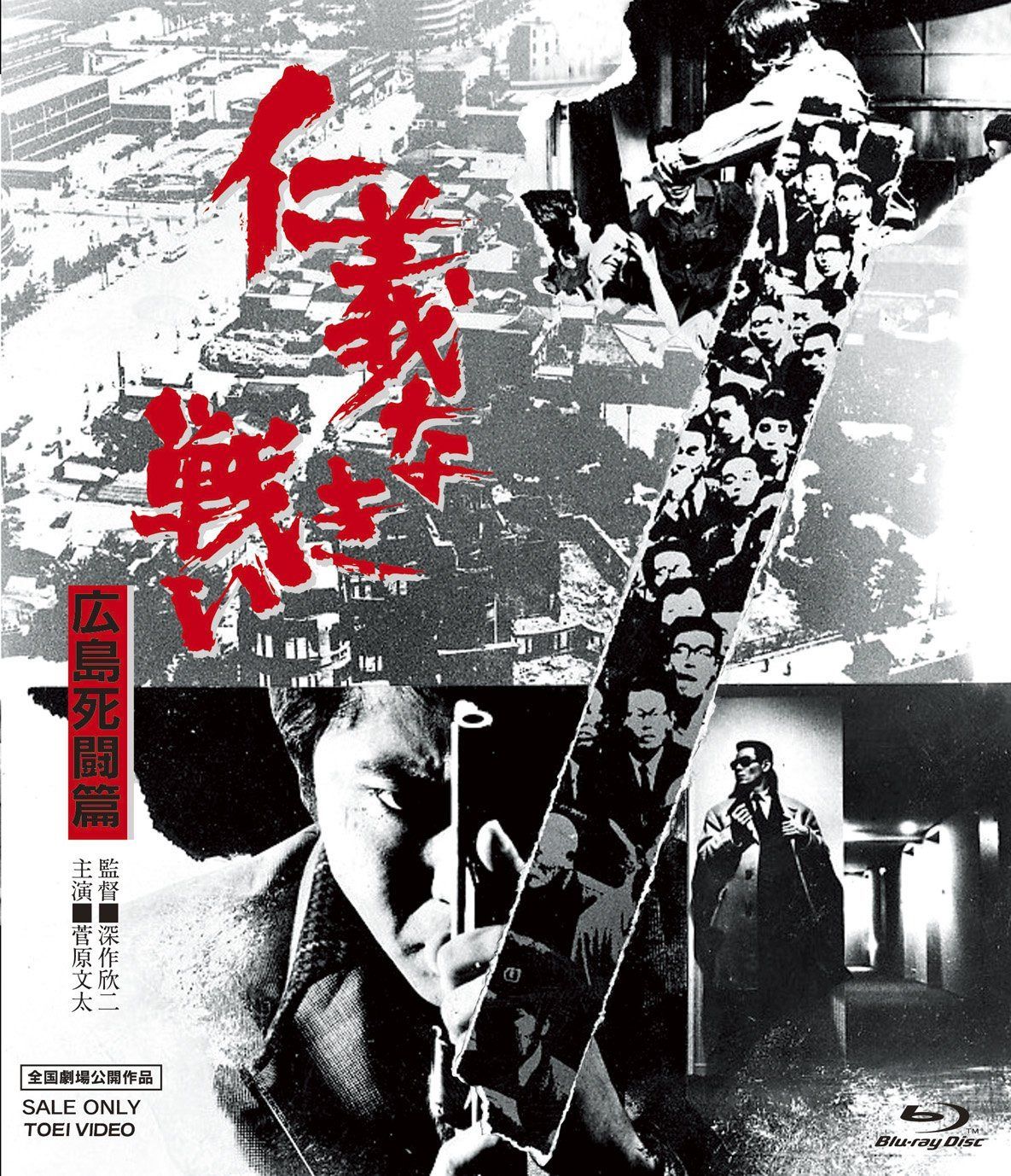 仁義なき戦い 広島死闘篇 [Blu-ray]