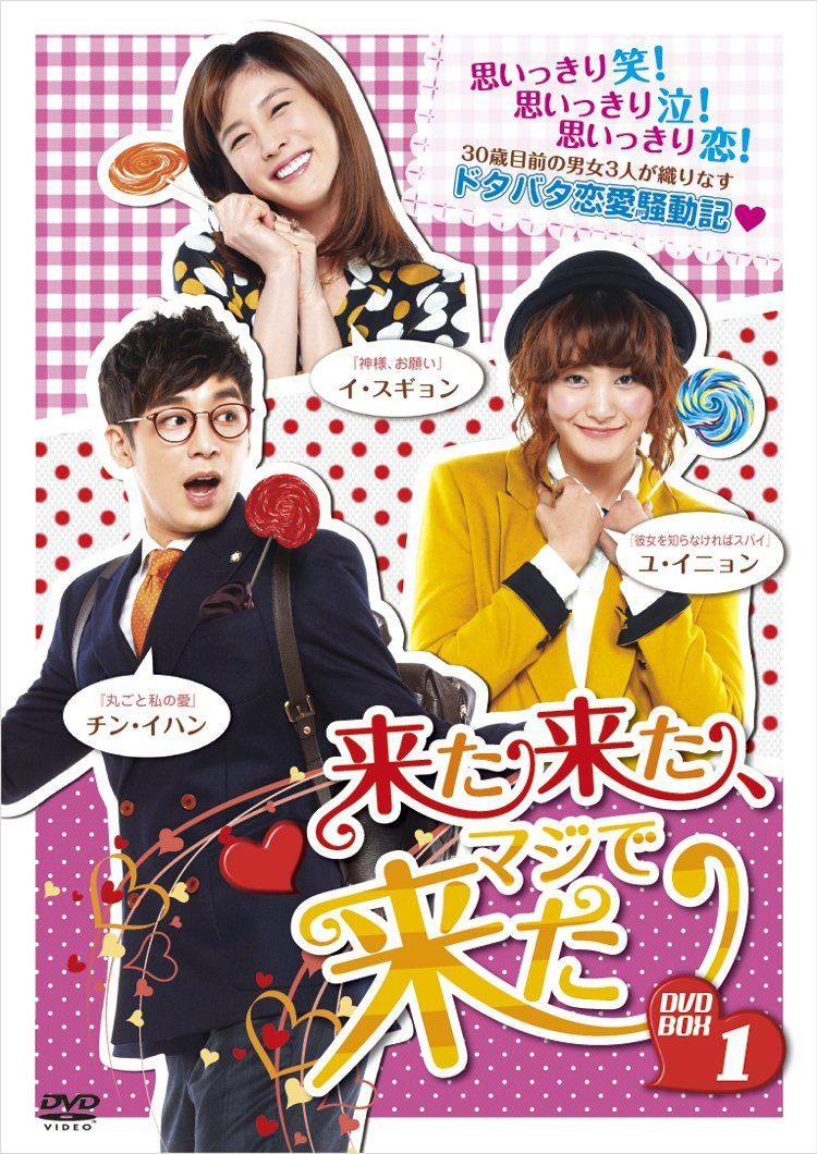 来た来た、マジで来た(前編)DVD-BOX