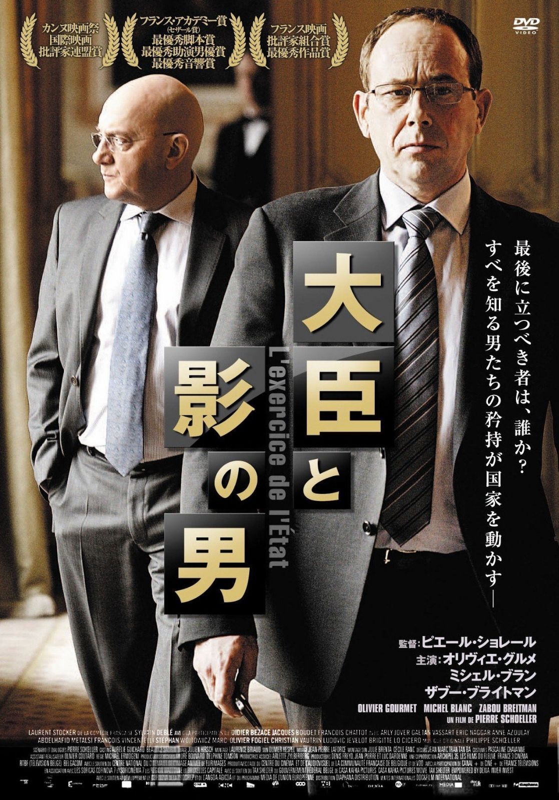 大臣と影の男 [DVD]