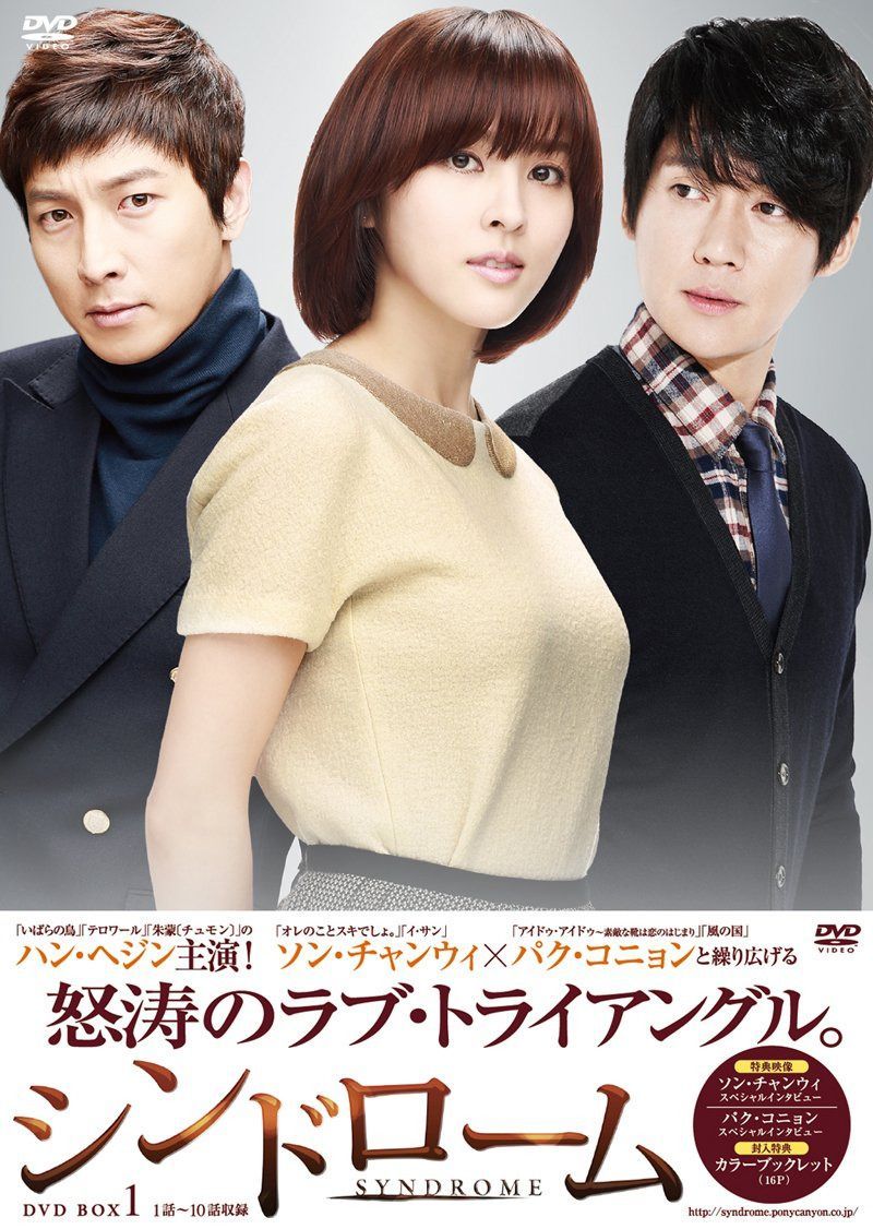 シンドローム DVD-BOX 1