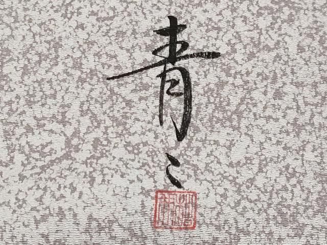 平和屋着物●京友禅の第一人者　松井青々　訪問着　駒刺繍　道長草花文　金彩　正絹　逸品　CABG3406tx