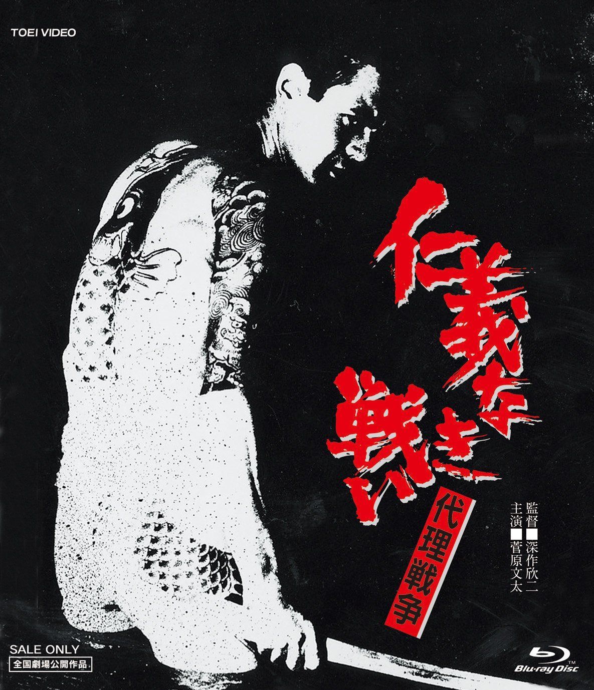 仁義なき戦い 代理戦争 [Blu-ray]